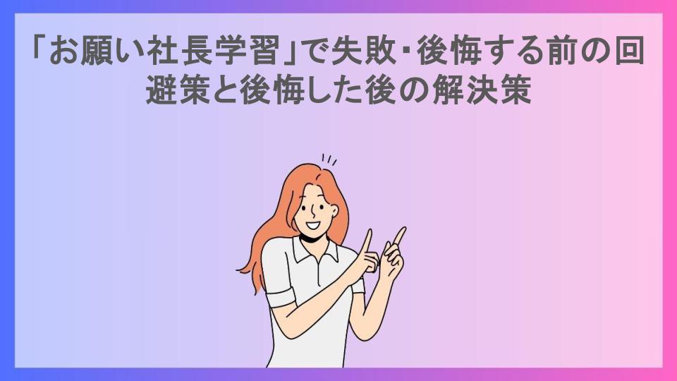 「お願い社長学習」で失敗・後悔する前の回避策と後悔した後の解決策